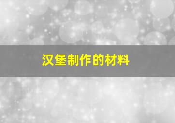 汉堡制作的材料