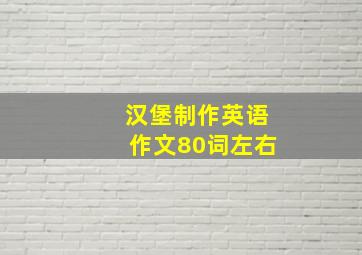 汉堡制作英语作文80词左右