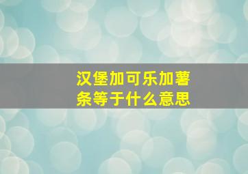 汉堡加可乐加薯条等于什么意思