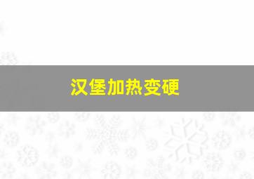 汉堡加热变硬