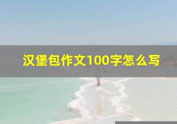 汉堡包作文100字怎么写