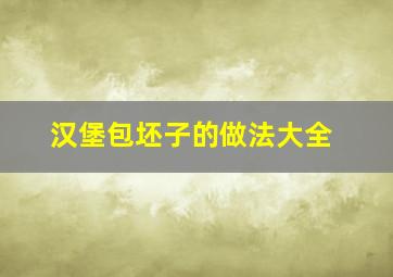 汉堡包坯子的做法大全