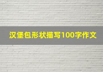 汉堡包形状描写100字作文