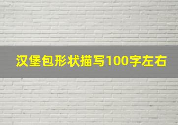 汉堡包形状描写100字左右