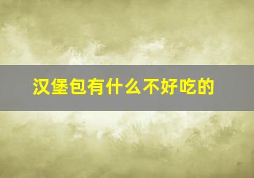 汉堡包有什么不好吃的