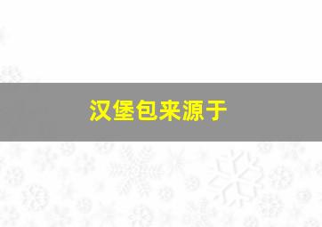 汉堡包来源于