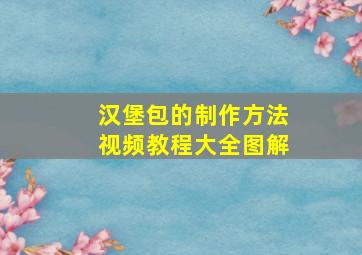 汉堡包的制作方法视频教程大全图解