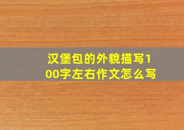 汉堡包的外貌描写100字左右作文怎么写