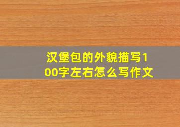 汉堡包的外貌描写100字左右怎么写作文