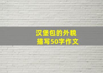 汉堡包的外貌描写50字作文