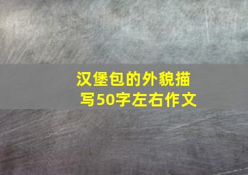 汉堡包的外貌描写50字左右作文