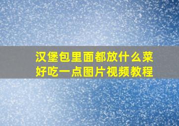 汉堡包里面都放什么菜好吃一点图片视频教程