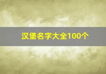 汉堡名字大全100个