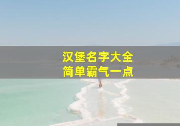 汉堡名字大全简单霸气一点