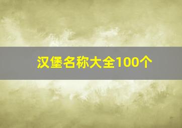 汉堡名称大全100个