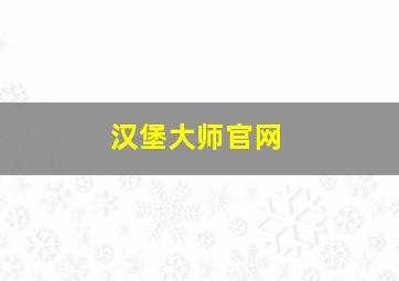 汉堡大师官网