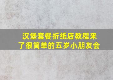 汉堡套餐折纸店教程来了很简单的五岁小朋友会