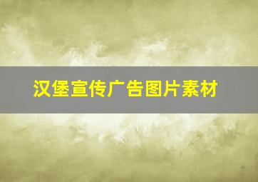 汉堡宣传广告图片素材