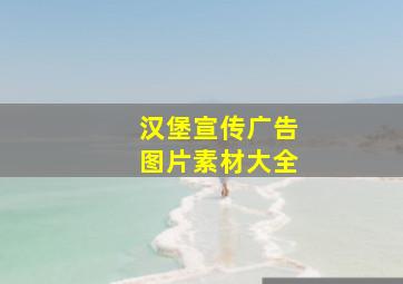 汉堡宣传广告图片素材大全