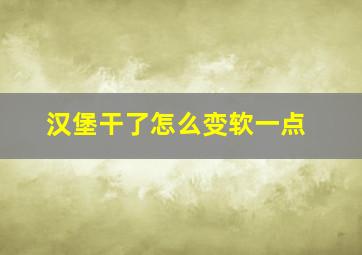 汉堡干了怎么变软一点