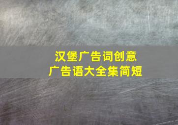 汉堡广告词创意广告语大全集简短