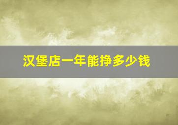 汉堡店一年能挣多少钱