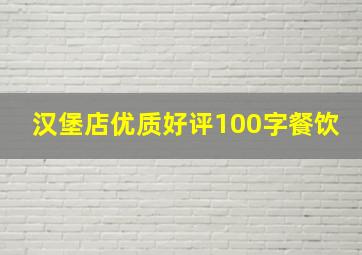 汉堡店优质好评100字餐饮