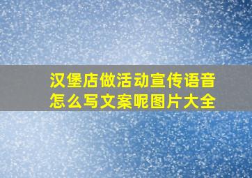 汉堡店做活动宣传语音怎么写文案呢图片大全