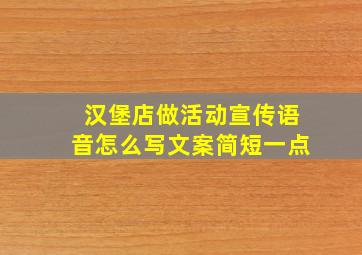 汉堡店做活动宣传语音怎么写文案简短一点