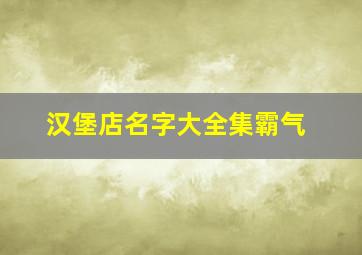 汉堡店名字大全集霸气