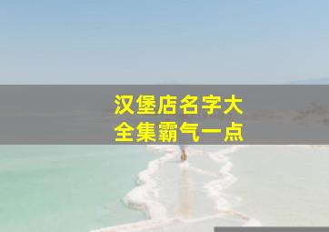 汉堡店名字大全集霸气一点