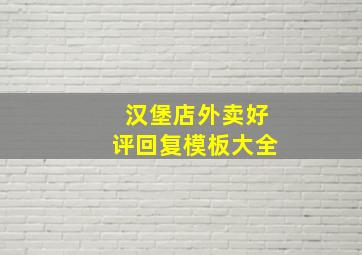 汉堡店外卖好评回复模板大全