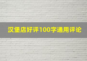 汉堡店好评100字通用评论