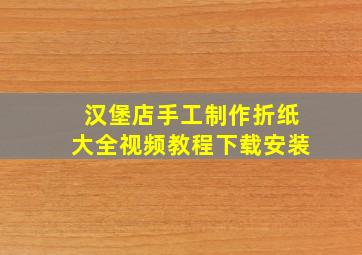 汉堡店手工制作折纸大全视频教程下载安装