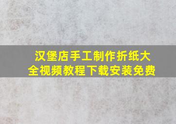 汉堡店手工制作折纸大全视频教程下载安装免费