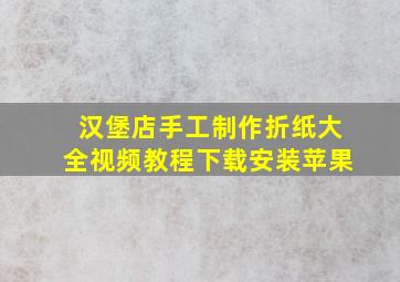 汉堡店手工制作折纸大全视频教程下载安装苹果