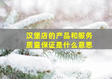 汉堡店的产品和服务质量保证是什么意思