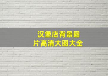 汉堡店背景图片高清大图大全