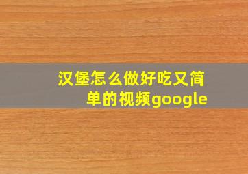 汉堡怎么做好吃又简单的视频google