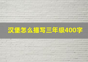 汉堡怎么描写三年级400字