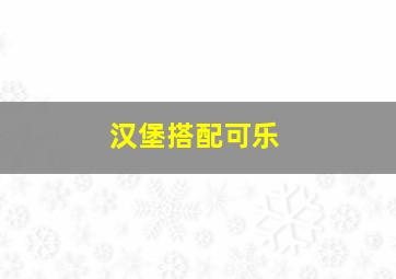 汉堡搭配可乐