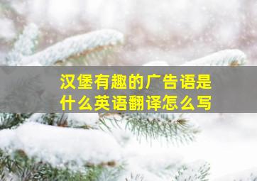 汉堡有趣的广告语是什么英语翻译怎么写