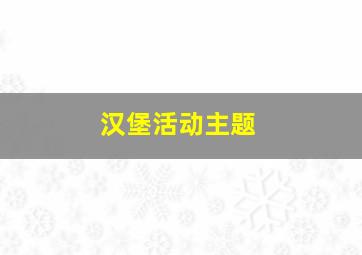 汉堡活动主题