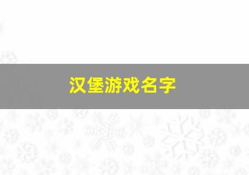 汉堡游戏名字