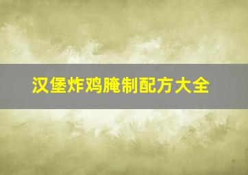 汉堡炸鸡腌制配方大全