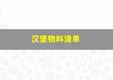 汉堡物料清单