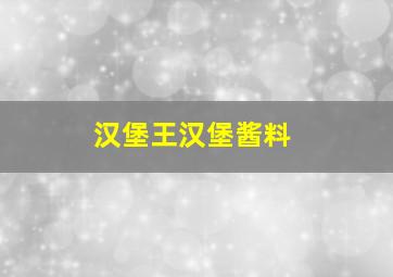 汉堡王汉堡酱料