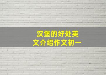 汉堡的好处英文介绍作文初一