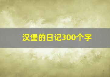 汉堡的日记300个字