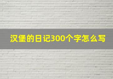 汉堡的日记300个字怎么写